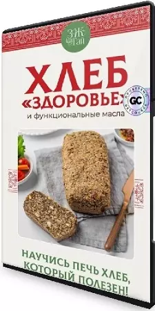 Сергей Леонов - Хлеб Здоровье (2025) Мастер-класс