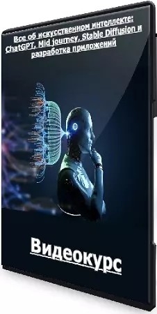 [Udemy] Все об искусственном интеллекте: ChatGPT, Mid journey, Stable Diffusion и разработка приложений (2025) Видеокурс
