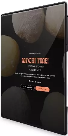 Мария Лысогорская - Mochi time (2025) Мини-курс