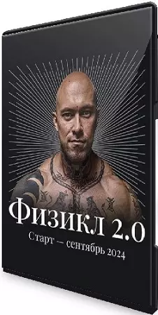 Физикл 2.0 (Олег Зингилевский) (2024) Видеокурс
