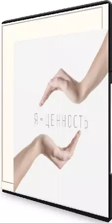Наташа Кундрюкова, Нина Рубштейн - Самоценность: как её развивать (2022) Вебинар