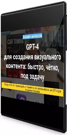 Вадим Закиров - Чат GPT-4 для создания визуального контента (2025) Вебинар