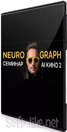 [Neyrograph] АI кино 2 (2025) Семинар