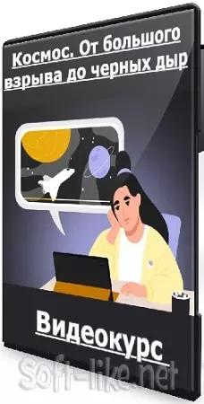 [Правое полушарие интроверта] Роман Копалиани - Космос. От большого взрыва до черных дыр (2020) Видеокурс