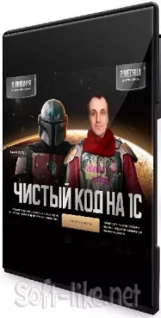 Евгений Шилов - Чистый код на 1С [Тариф Премиум Йода] (2024) Видеокурс
