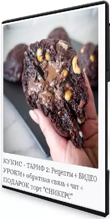[Chefscakes] Кукис. Тариф 2 рецепты + видео уроки + подарок торт Сникерс (2024) CAMRip