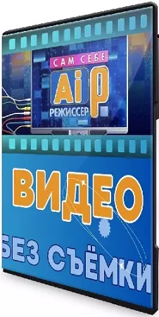 Fottiniya - Сам себе AI-режиссёр. Видео без съёмки (2025) Видеокурс