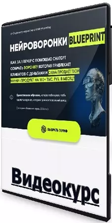 Дмитрий Агарков - Нейроворонки Blueprint, (Тариф Gold) (2025) Видеокурс
