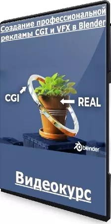 [udemy] Создание профессиональной рекламы CGI и VFX в Blender (2025) Видеокурс