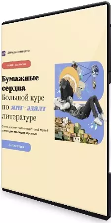 [bandband] Бумажные сердца. Большой курс по янг-эдалт литературе (Тариф Проба пера) (2025) Видеокурс
