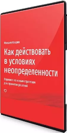 [Прямая речь] Как действовать в условиях неопределенности (2024) Лекция