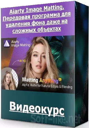 [photoshopsunduchok] Aiarty Image Matting. Передовая программа для удаления фона даже на сложных объектах (2025) Видеокурс