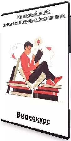[Синхронизация] Книжный клуб: читаем научные бестселлеры (2023) Видеокурс