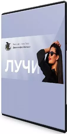 [Дженнифер Митчелл] Таро. Лучи миссии (2024) Видеокурс
