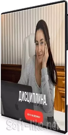 Виктория Дмитриева - Дисциплина + Как привить детям дисциплину и упорство (2025) Вебинары