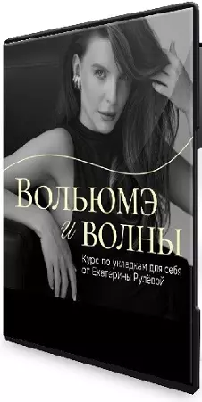 Екатерина Рулева - Вольюмэ и волны (Пакет Укладочный олл-инклюзив) (2025) Видеокурс