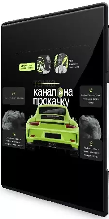 Артур Халиуллин - Канал на прокачку 5.0. Тариф Мастер (2024) Видеокурс