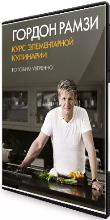 Гордон Рамзи - Готовим уверенно. Курс элементарной кулинарии (2020) CAMRip