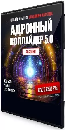 Владимир Макулов - Адронный коллайдер 5.0 (АБСОЛЮТ) (2025) Видеокурс