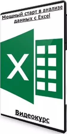 Юлия Леонтиева - Мощный старт в анализе данных с Excel (2025) Видеокурс