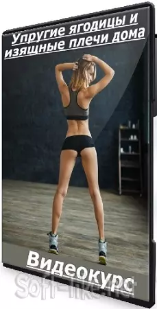 Елизавета Зуйкова - Упругие ягодицы и изящные плечи дома [Liza Modelfit] (2025) Видеокурс
