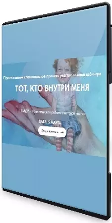 Ольга Наливаема, Надежда Десятник - Тот, кто внутри меня (Институт EMDR и FLASH) (2025) Вебинар