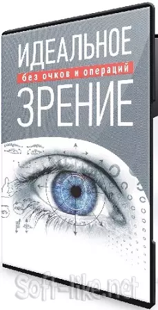 Сергей Демин - Идеальное зрение без очков и операций (Тариф Продвинутый) (2025) Видеокурс