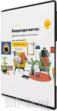 Ирина Панчукова - Квартира мечты. Редизайн интерьера без ремонта (2025) Видеокурс