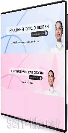 Мария Бразговская - Краткий курс о любви + Гипнотическая аудиосессия для тех, кто в паре (2025)