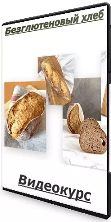 [Oh my Bread] Безглютеновый хлеб (2024) Видеокурс
