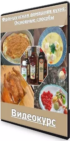 Синтия Нимс - Французская домашняя кухня: Основные способы (2025) Видеокурс