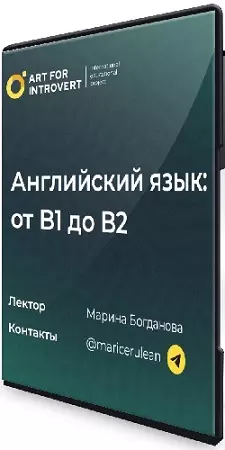 [Правое полушарие интроверта] Английский язык: от В1 до В2 (2023) Видеокурс