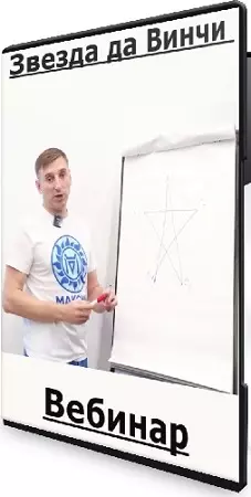 Максим Половинко - Звезда да Винчи (2024) Вебинар