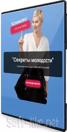 Екатерина Волкова - Секреты молодости (2024) Видеокурс
