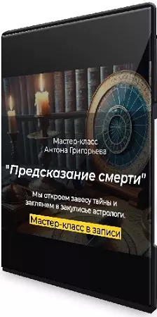 [spica-club] Предсказание смерти (2025) Мастер-класс