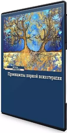 Надежда Майн - Принципы парной психотерапии (2025) Семинар