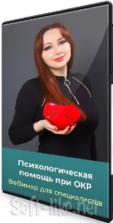 Мария Минакова - Психологическая помощь при ОКР (Тариф Голд) (2025) Вебинар