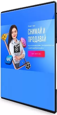 Анна Демидова - Снимай и продавай (Тариф: Я сам) (2024) Видеокурс