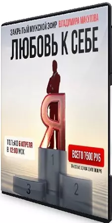 Владимир Макулов - Любовь к себе (2025) Закрытый эфир