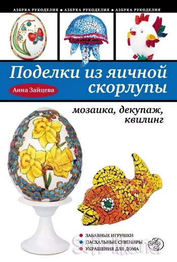 Поделки из яичной скорлупы: мозаика, декупаж, квилинг