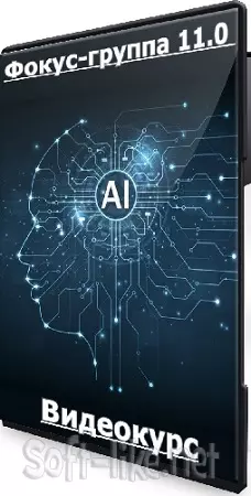 Анжела Петкова - Фокус-группа 11.0 (2025) Видеокурс