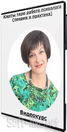 Ника Верникова - Карты таро работе психолога (теория и практика) (2020) Видеокурс