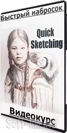Херардо Эскамилья - Quick Sketching/Быстрый набросок (2025) Видеокурс