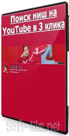 [Рэксы Ютуба] Поиск ниш на YouTube в 3 клика (2025) Видеоурок