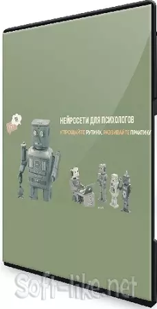 Тимур Садыков, Ольга Кошкина - Нейросети для психологов (февраль 2025) PCRec