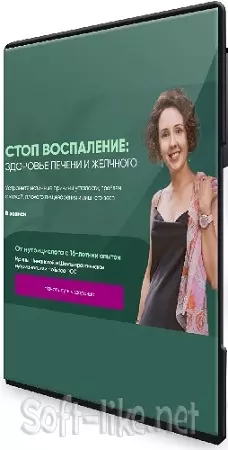 Ирина Шиманская - Стоп воспаление. Здоровье печени и желчного (Тариф Углублённый) (2025) Видеокурс