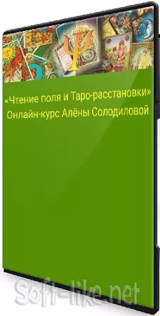 [psytaro] Чтение поля и Таро-расстановки (Алёна Солодилова-Преображенская) (2025) Видеокурс