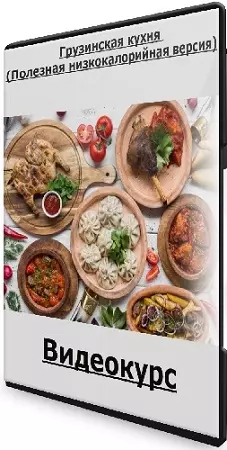 Таша Коробейникова - Грузинская кухня (Полезная низкокалорийная версия) (2025) Видеокурс
