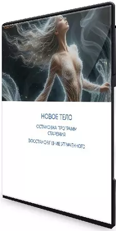 [Эмилия Франк] Новое тело. Остановка программ старения (2025) Видеокурс