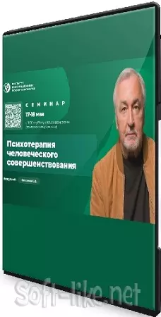 [ИИП] [Сергей Ковалёв] Психотерапия человеческого совершенствования (2025) Семинар